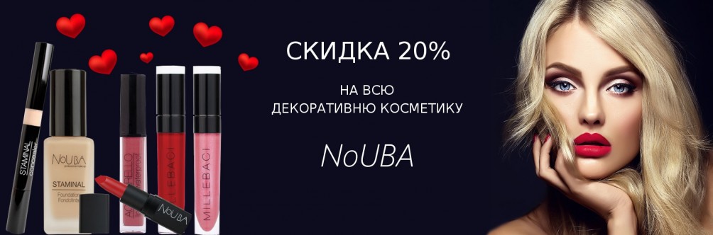 Скидка 20% на декоративную косметику NoUBA