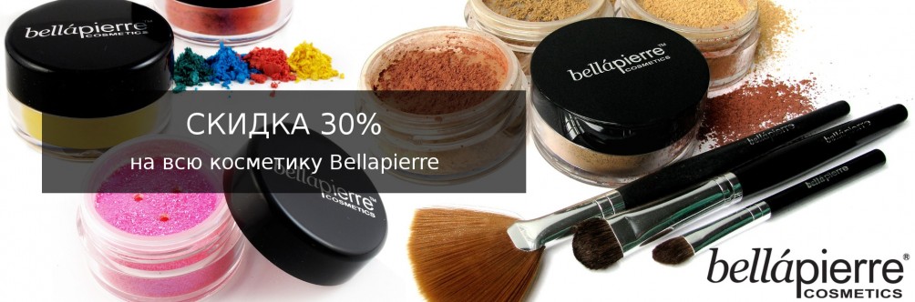 Скидка 30% на минеральную косметику Bellapierre