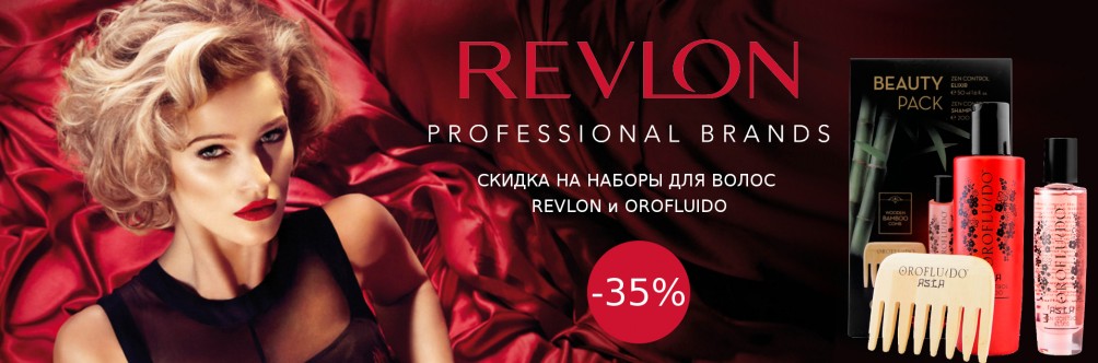 Скидка 35% на наборы для волос Revlon и Orofluido