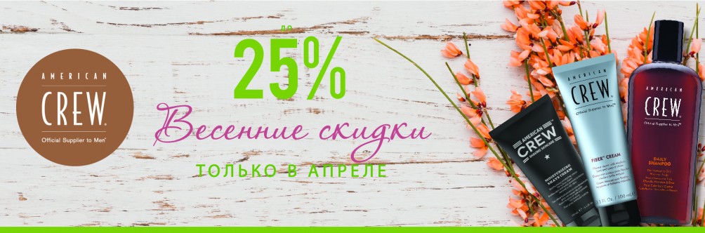 Cкидка 20% на American Crew