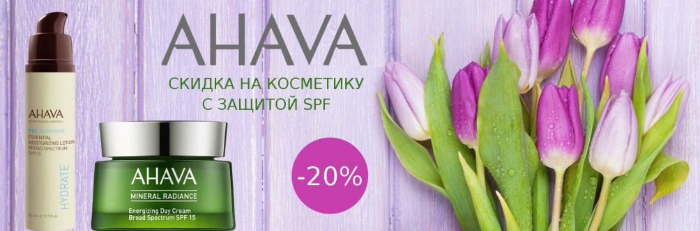Скидка 20% на косметику с SPF от AHAVA