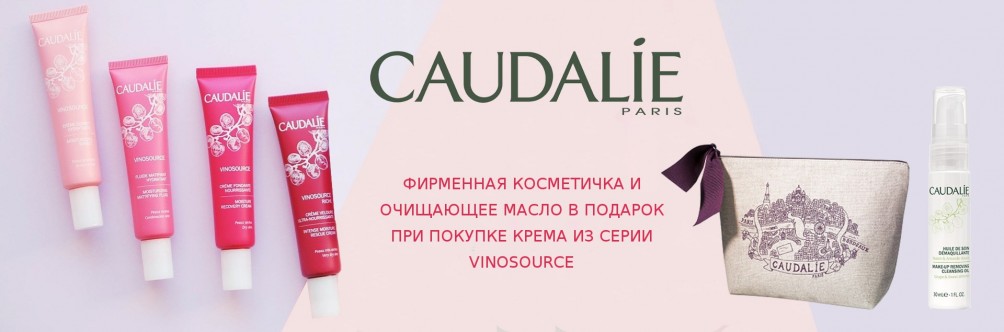 Подарок при покупке крема Caudalie из серии Vinosource 