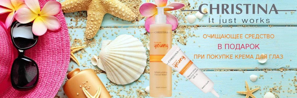 Гарантированный подарок от Christina при покупке крема для глаз