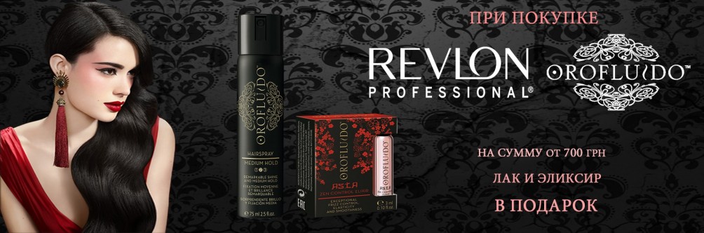 Подарок при покупке Revlon Professional и Orofluido от 700 грн