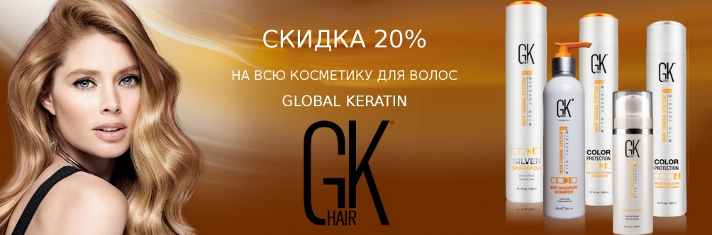 Скидка 20% на Global Keratin