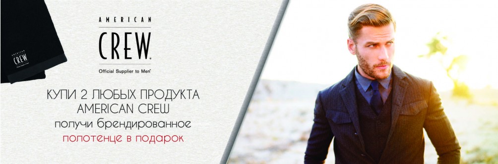 Полотенце в подарок при покупке 2х продуктов American Crew