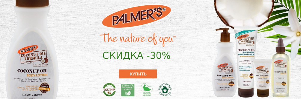 Скидка -30% на косметику Palmer's