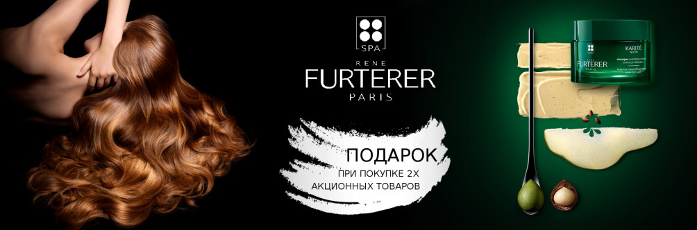 Гарантированный подарок при покупке косметики Rene Furterer 