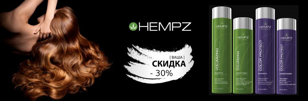 Скидка 30% на косметику Hempz