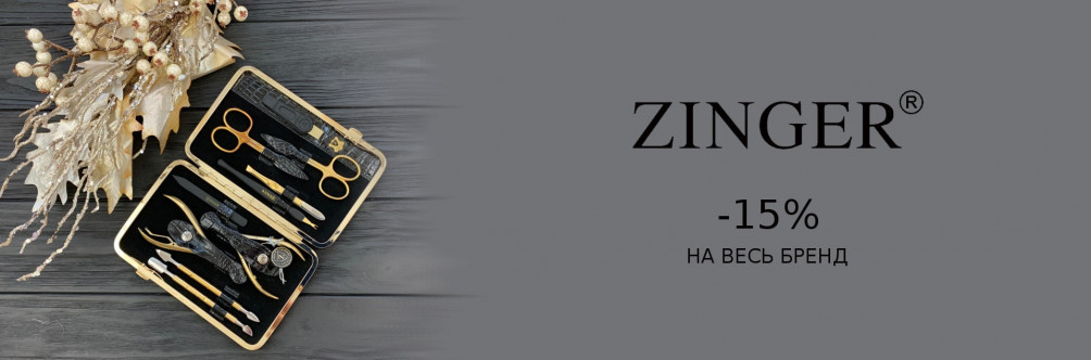 Скидка 15% на наборы Zinger ко Дню Влюбленных