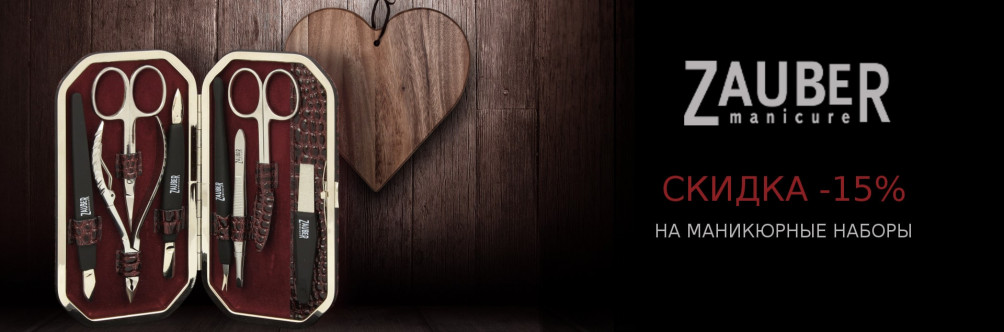 Скидка 15% на маникюрные наборы Zauber