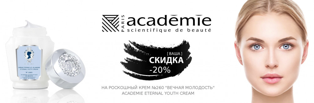 Скидка 20% на Крем №260 "Вечная молодость"