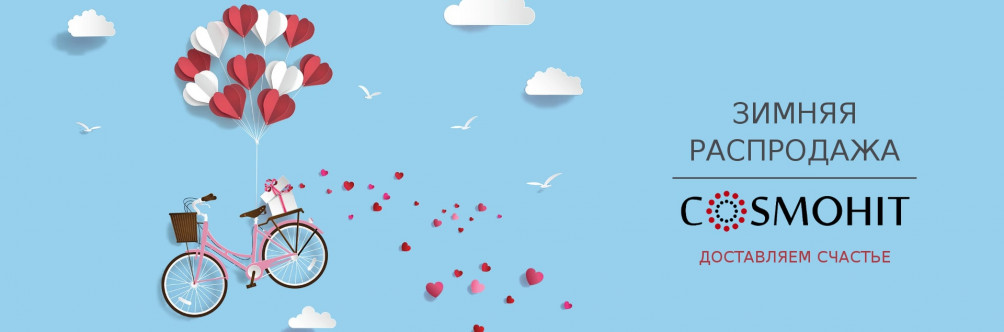 Зимняя распродажа