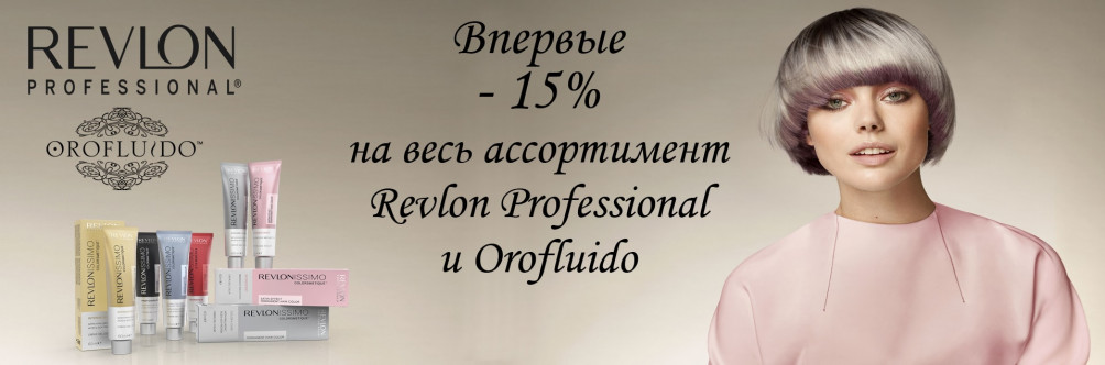 Скидка -20% на всю косметику Revlon Professional и Orofluido