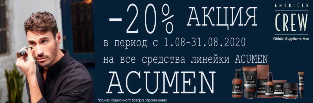 Скидка -20% на линию ACUMEN от American Crew