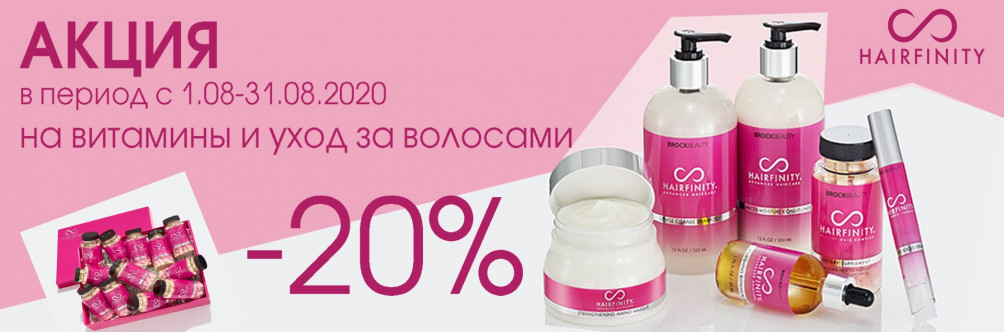 Скидка -20% на Hairfinity
