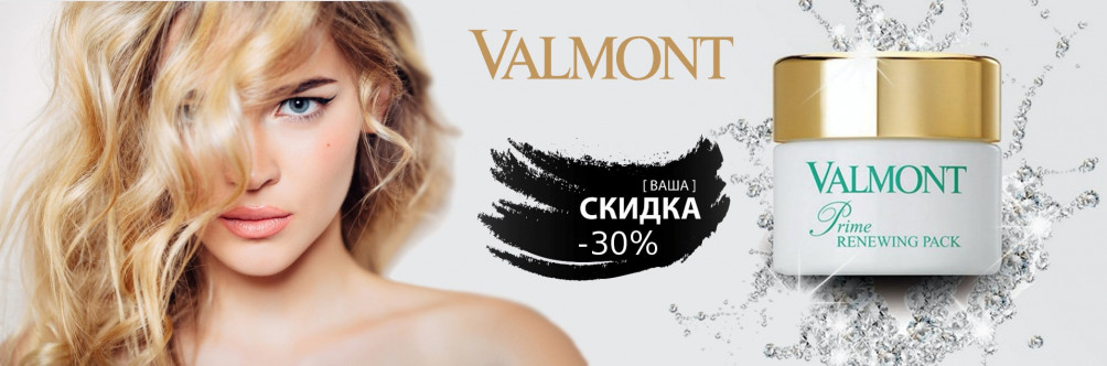 Скидка 30% на косметику Valmont 