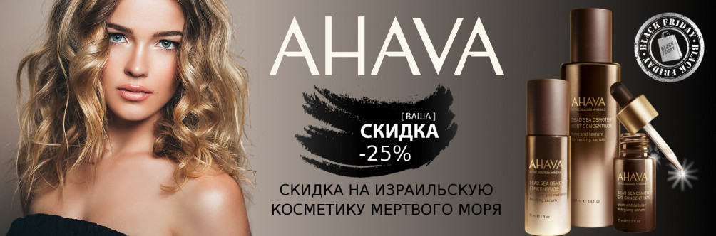 Скидка -25% на израильскую косметику Ahava