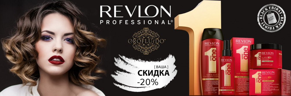 Black Friday! Скидка 20% на Revlon Professional и Orofluido