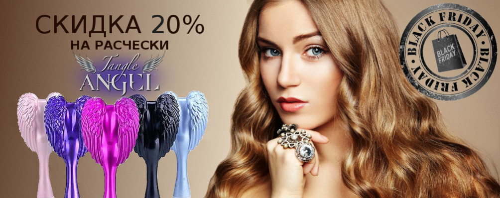 Black Friday: Скидка 20% на расчески Tangle Angel