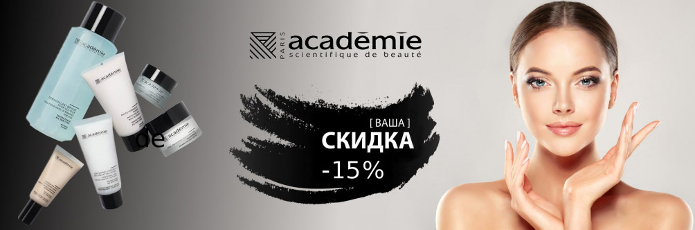 Скидка -15% на косметику Academie