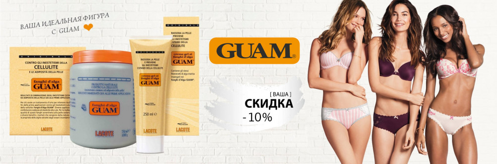 Скидка -10% на косметику GUAM по промокоду 1139-26147-2670