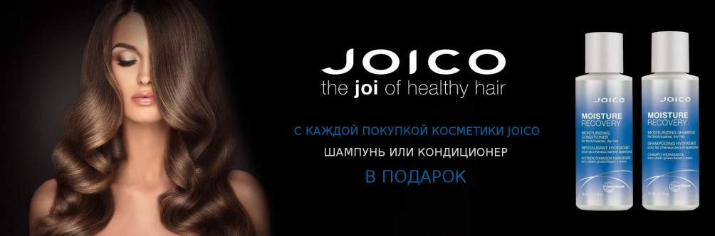 Подарок при покупке продукции Joico