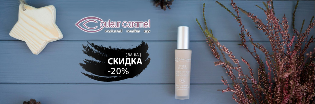 Black Friday! Скидка -20% на Couleur Caramel