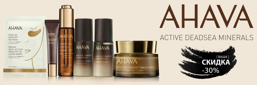 Скидка -30% на AHAVA