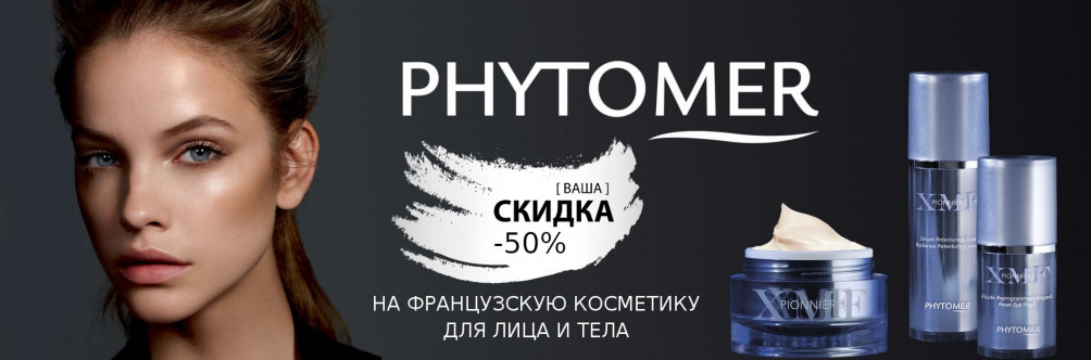 Cкидка -50% на Phytomer