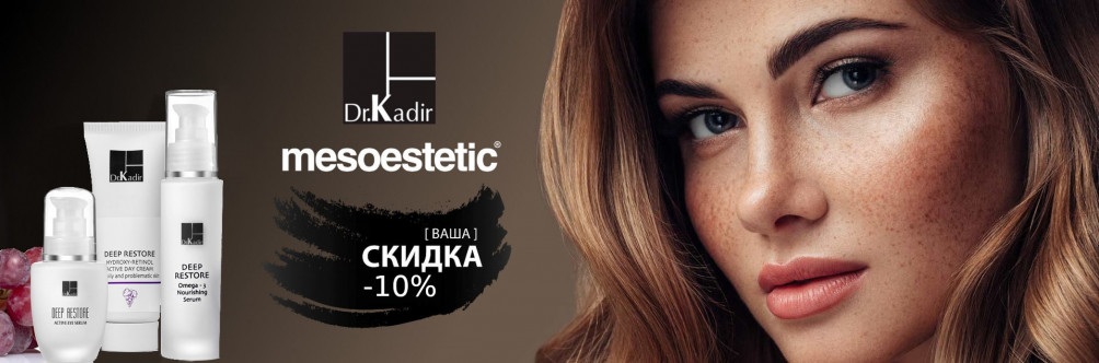 Скидка -10% на Mesoestetic