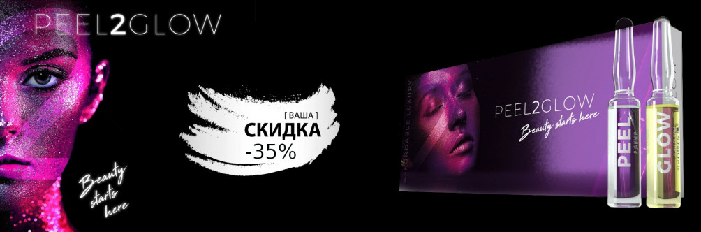 -35% на пилинги PEEL2GLOW в объеме 20х1,5 мл