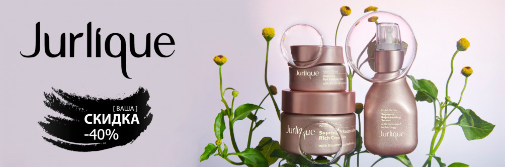 Скидка -40% на косметику Jurlique