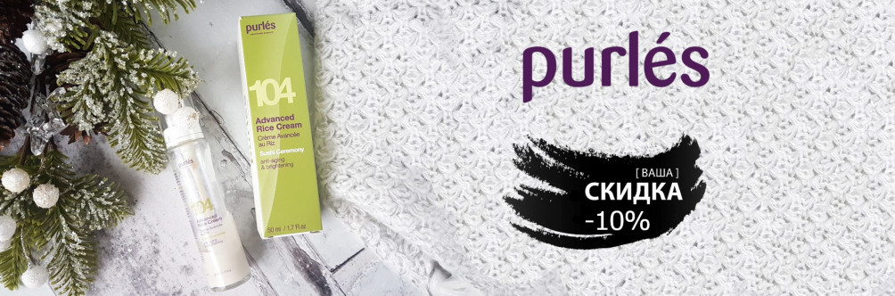 Black Friday: Скидка -10% на Purles