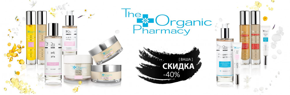 Скидка -40% на The Organic Pharmacy