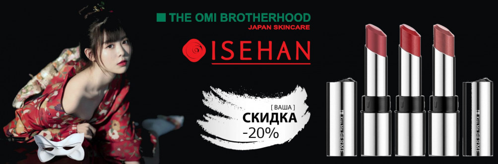 Black Friday: -20% на Isehan и OMI