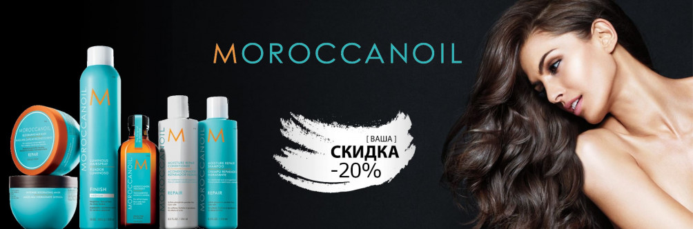 Скидка -20% на MoroccanOil