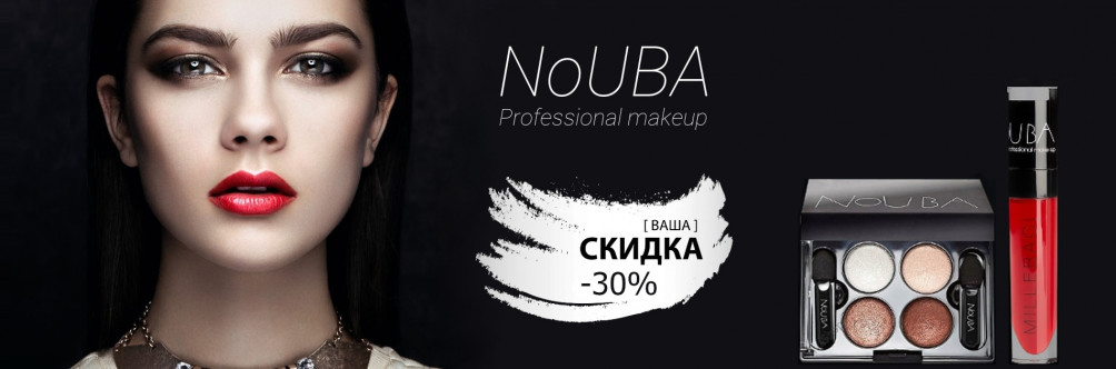Скидка 30% на косметику NoUBA