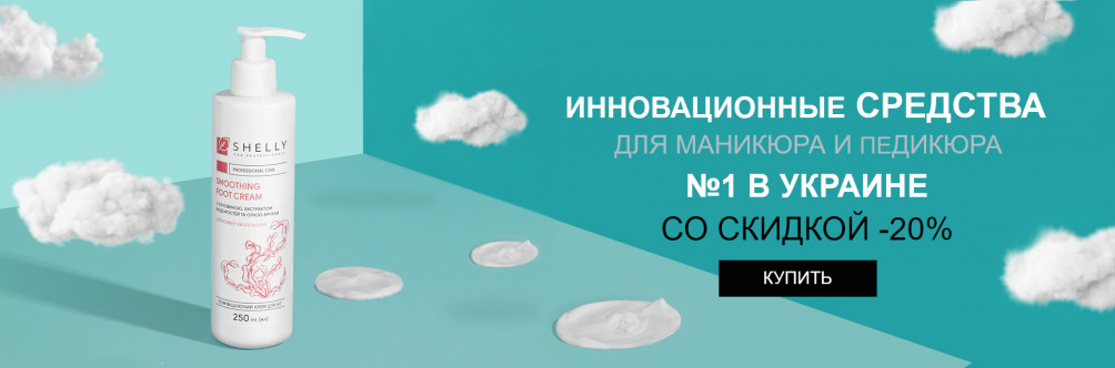 Black Friday! Скидка 20% на косметику Shelly