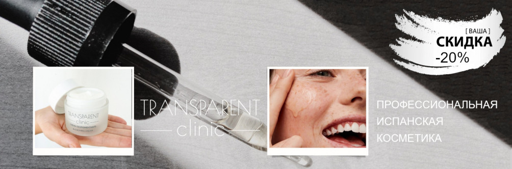 Black Friday! Скидка 20% на косметику Transparent Clinic