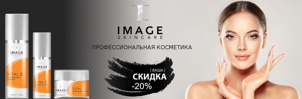 Black Friday! Скидка 20% на косметику Image Skincare