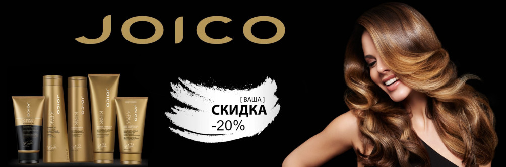 Black Friday! Скидка -20% на Joico