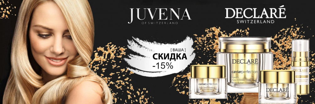 Скидка 15% на Juvena и Declare