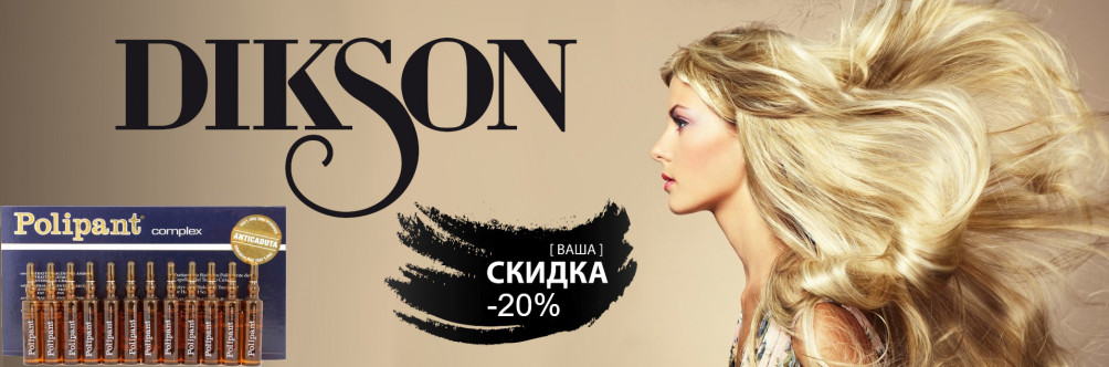 Скидка -20% на Dikson