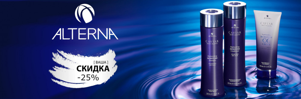 Скидка -25% на Alterna