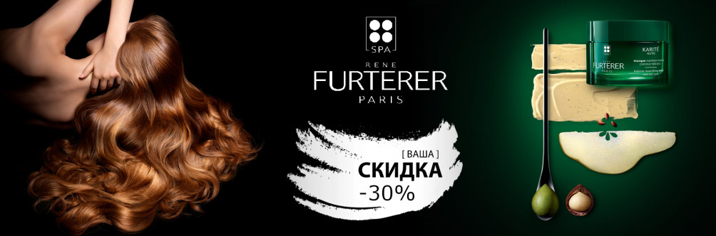 Скидка -30% на косметику Rene Furterer