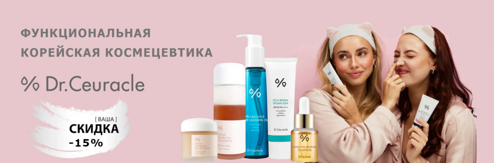 -10% на Dr.Ceuracle та Needly