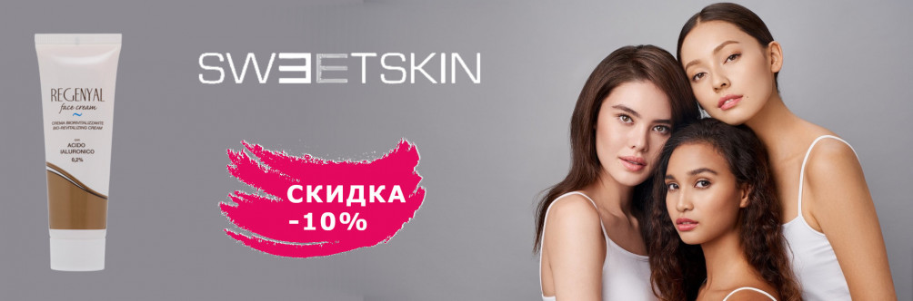 Скидка 10% на Sweet Skin System