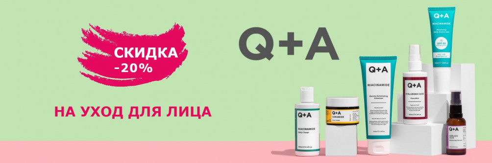 Black Friday! Скидка -20% на уход для лица Q+A