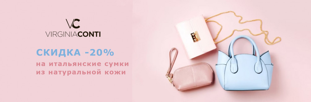 Скидка -20% на сумки